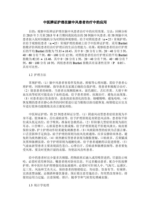 中医辨证护理在脑中风患者治疗中的应用