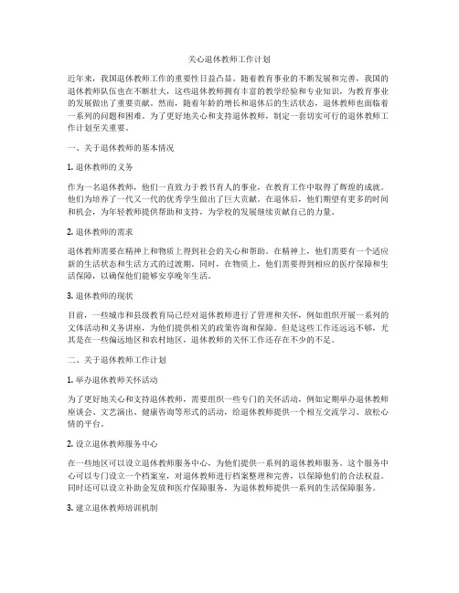 关心退休教师工作计划