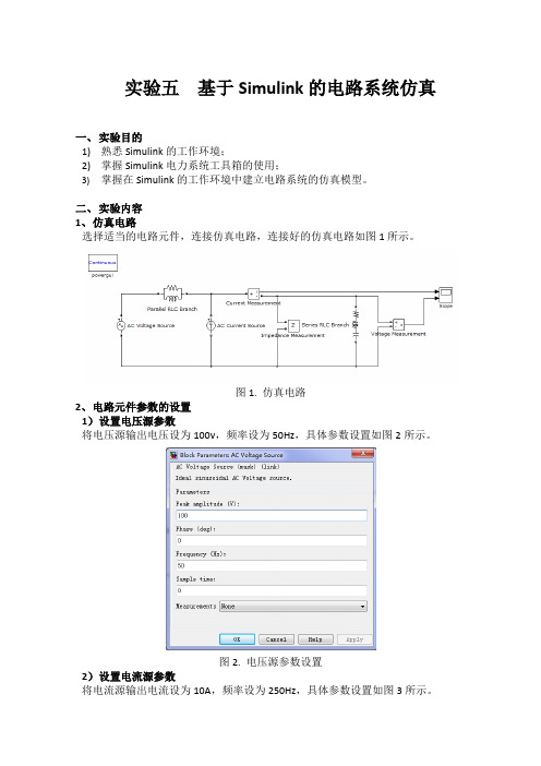 实验五 基于Simulink的电路系统仿真