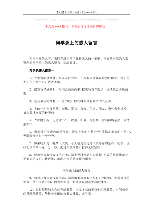 【最新】同学录上的感人留言-word范文 (4页)