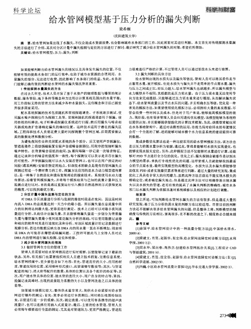 给水管网模型基于压力分析的漏失判断
