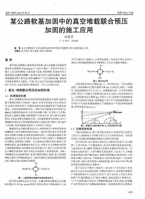 某公路软基加固中的真空堆载联合预压加固的施工应用