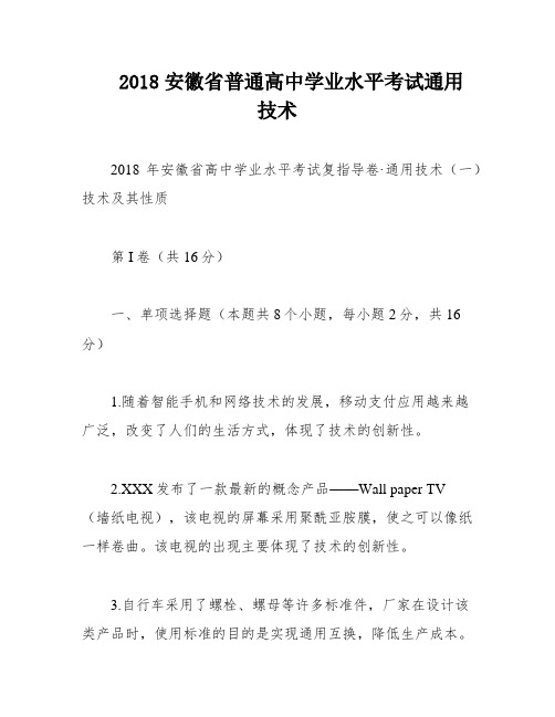 2018安徽省普通高中学业水平考试通用技术