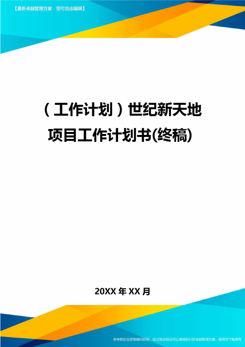 (工作计划)世纪新天地项目工作计划书(终稿)