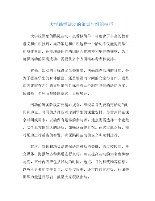 大学跳绳活动的策划与组织技巧