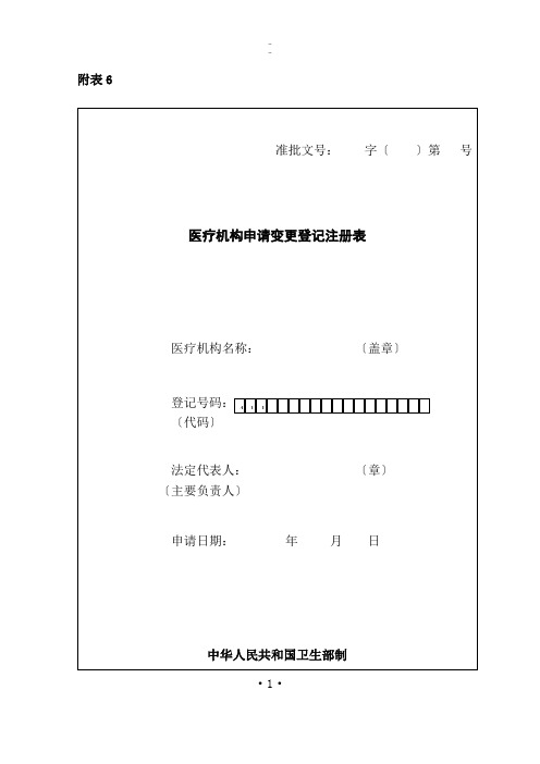 医疗机构申请变更登记表最终版