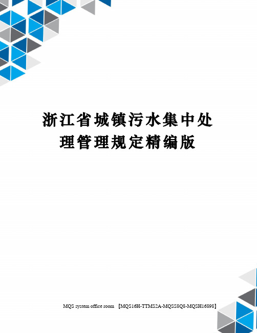 浙江省城镇污水集中处理管理规定精编版