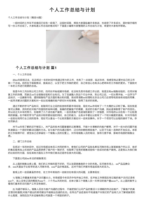 个人工作总结与计划