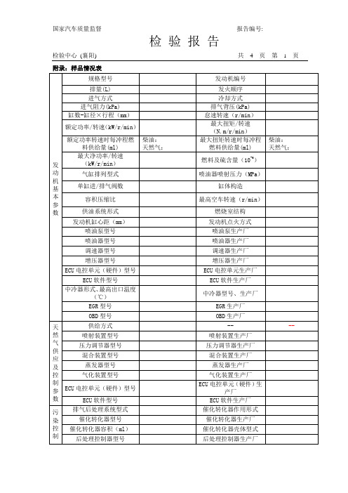 检验用表格汇总整车共68页第59页-国家汽车质量监督检验中心