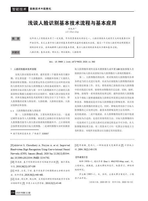 浅谈人脸识别基本技术流程与基本应用