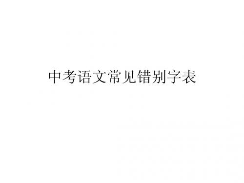 中考语文常见错别字表