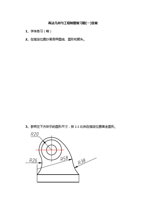 画法几何与工程制图复习题一答案