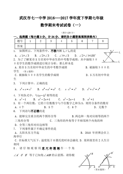 武汉市七一中学2016---2017学年度下学期七年级数学期末测试题共五套(含答案)