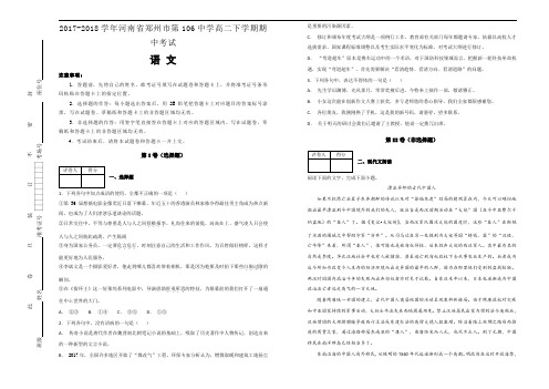 2017-2018学年河南省郑州市第106中学高二下学期期中考试语文试题Word版含解析