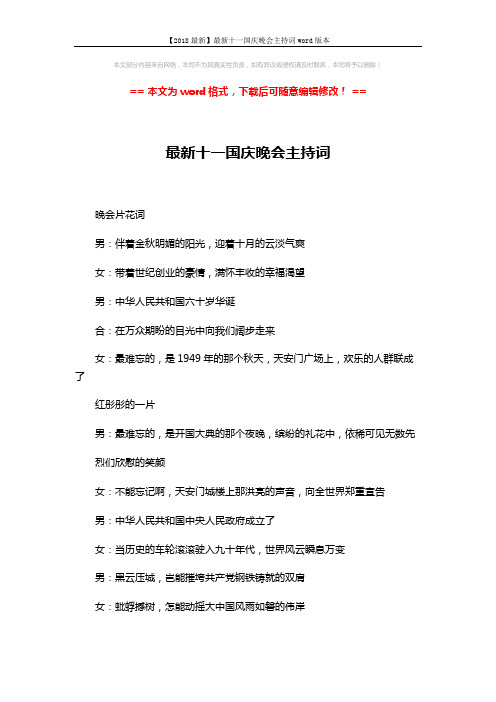 【2018最新】最新十一国庆晚会主持词word版本 (6页)