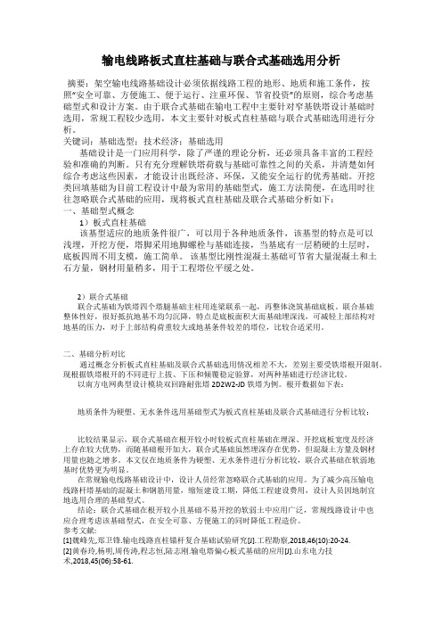 输电线路板式直柱基础与联合式基础选用分析