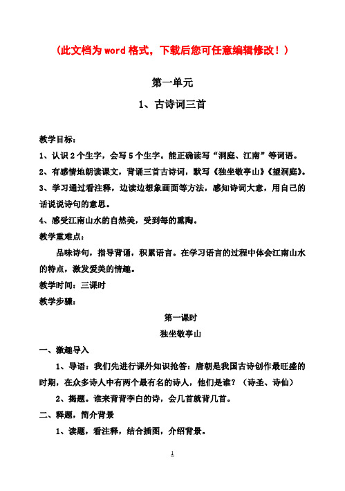 人教版新课标实验教材小学语文四年级下册语文教案全集11