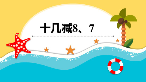 青岛版数学一年级下册《十几减8、7》