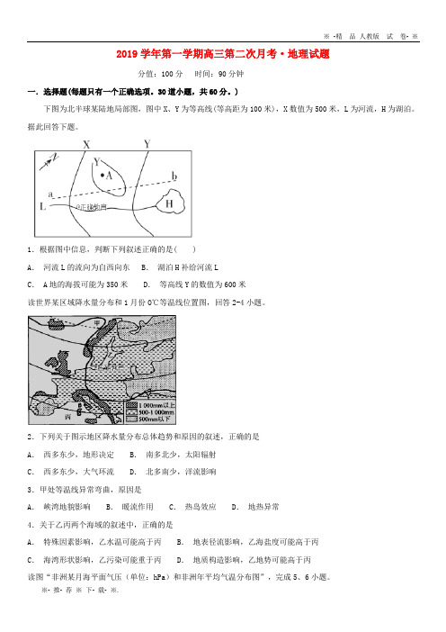 【人教版】2020届高三地理上学期第二次月考(10月)试题 人教_新目标版