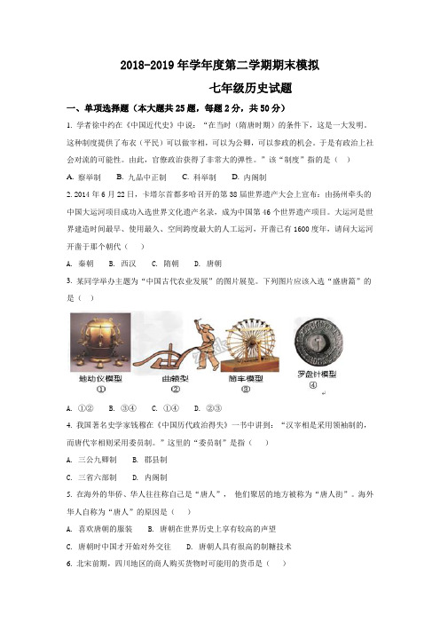 2018-2019学年七年级历史下学期期末联考试题五(word档原卷+答案+解析)