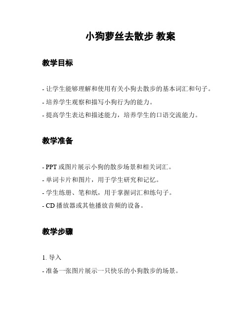 小狗萝丝去散步 教案