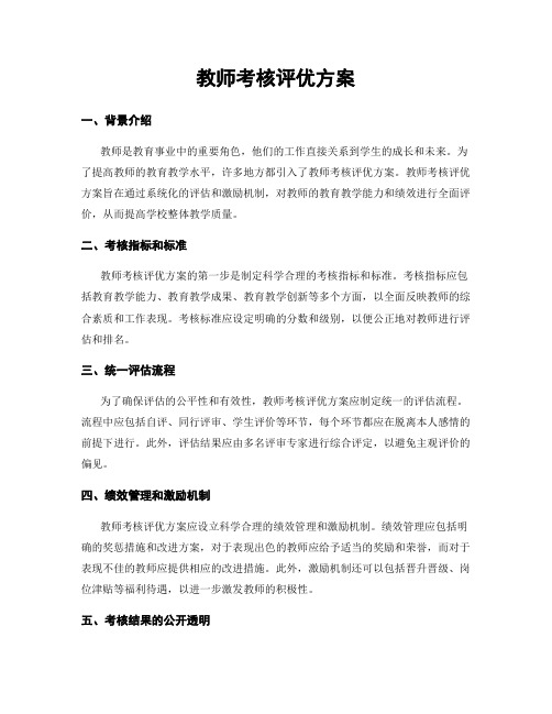 教师考核评优方案