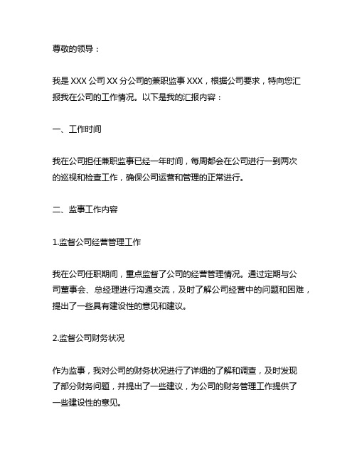 集团公司委派到下属子公司兼职监事人员工作情况汇报