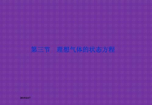 2012高二物理课件8.3《理想气体的状态方程》课件(人教版选修3-3)