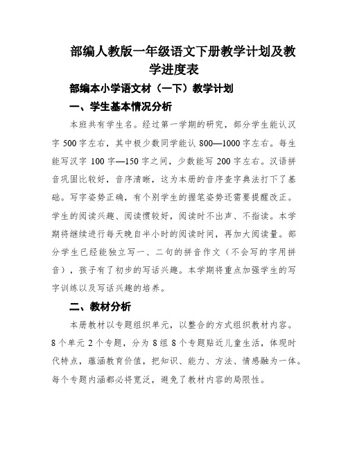 部编人教版一年级语文下册教学计划及教学进度表