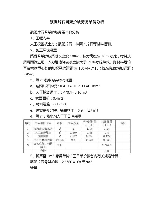 浆砌片石骨架护坡劳务单价分析