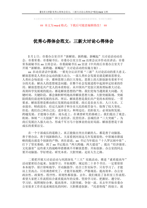 【优质文档】优秀心得体会范文:三新大讨论心得体会-精选word文档 (2页)
