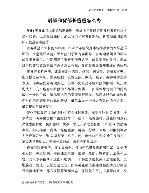 后颈和背部长痘痘怎么办