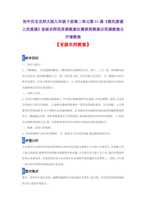 初中历史北师大版九年级下第15课《殖民废墟上的重建》省级名师优质课教案比赛获奖教案示范课教案公开课教案