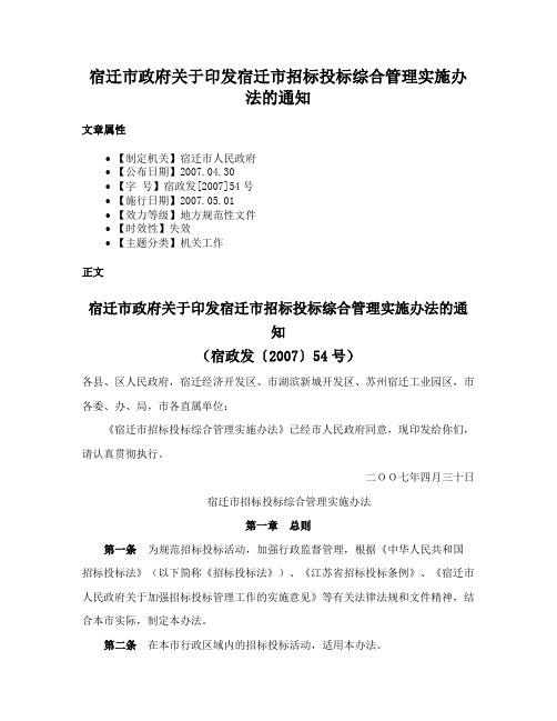 宿迁市政府关于印发宿迁市招标投标综合管理实施办法的通知