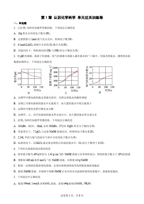 第1章 认识化学科学 单元测试-高一上学期化学鲁科版(2019)必修第一册