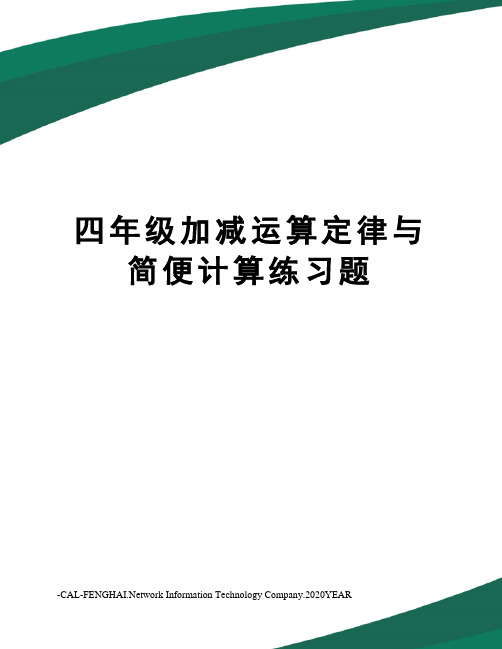 四年级加减运算定律与简便计算练习题