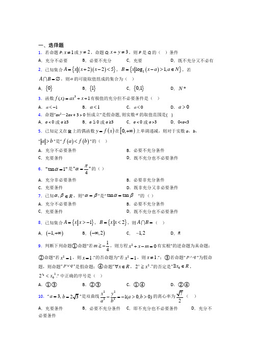 新人教版高中数学必修第一册第一单元《集合与常用逻辑用语》测试卷(答案解析)(4)