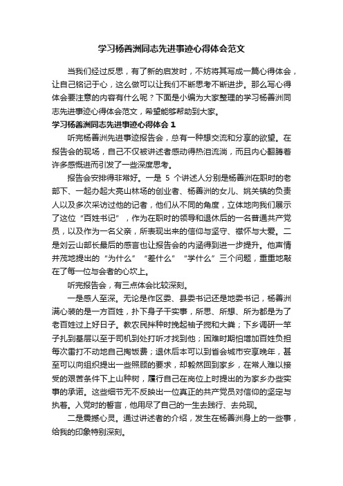 学习杨善洲同志先进事迹心得体会范文