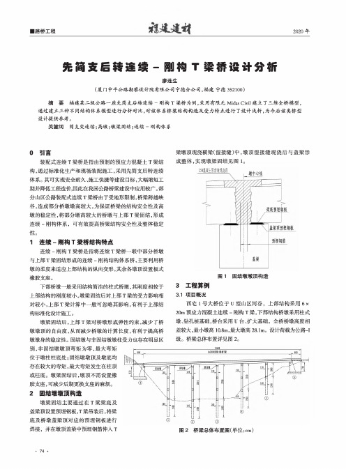 先简支后转连续-刚构T梁桥设计分析