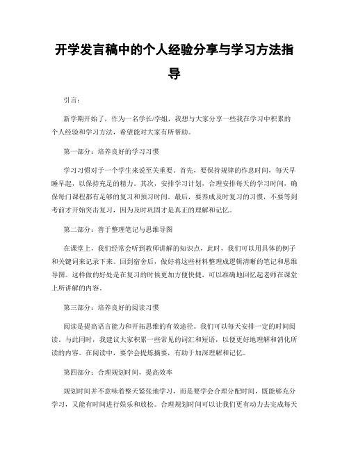 开学发言稿中的个人经验分享与学习方法指导