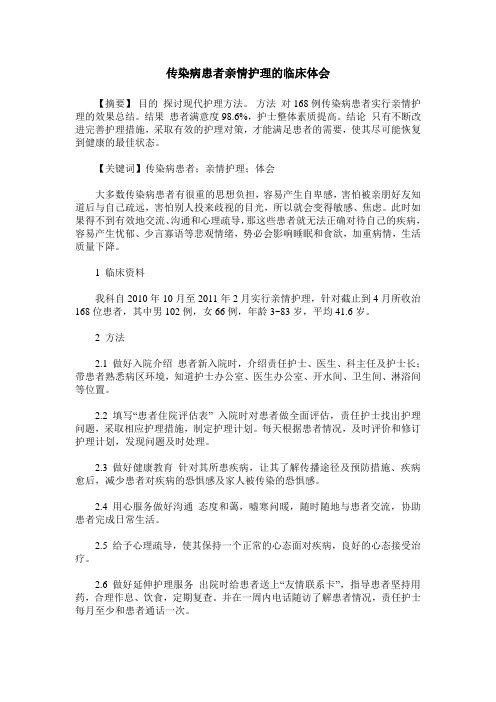 传染病患者亲情护理的临床体会