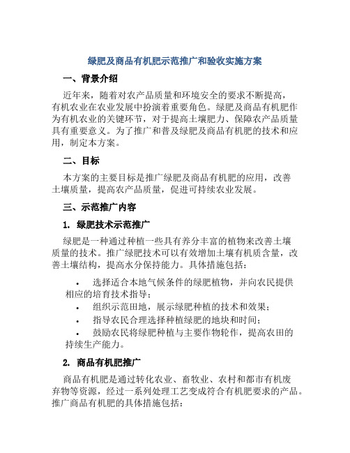 绿肥及商品有机肥示范推广和验收实施方案