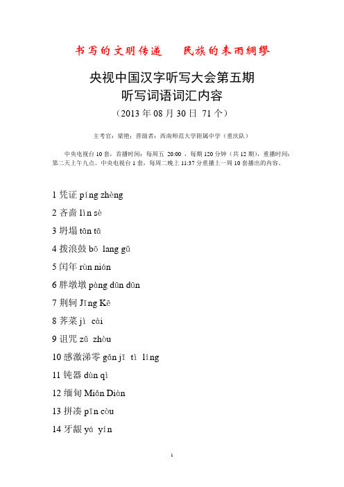 央视中国汉字听写大会第五期听写词语词汇内容 2