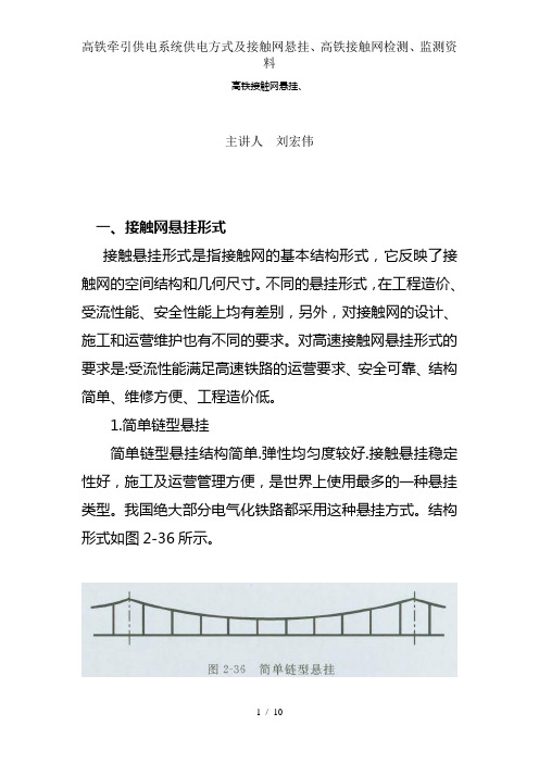 高铁牵引供电系统供电方式及接触网悬挂、高铁接触网检测、监测资料