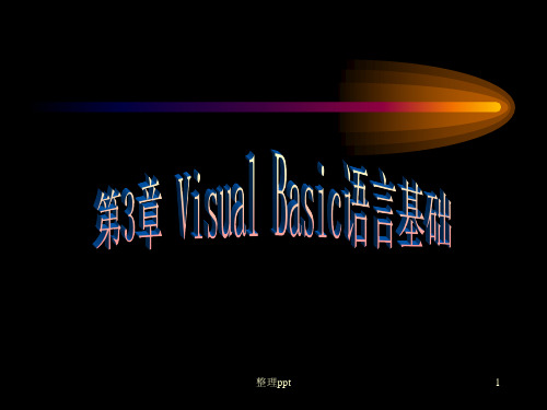 VB程序设计3-VisualBasic语言基础