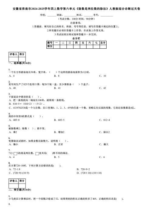 安徽省淮南市2024-2025学年四上数学第六单元《除数是两位数的除法》人教版综合诊断过关卷