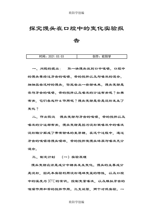 探究馒头在口腔中的变化实验报告之欧阳学创编