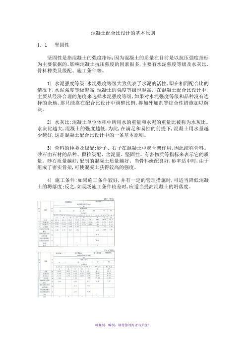 混凝土配合比设计的基本原则