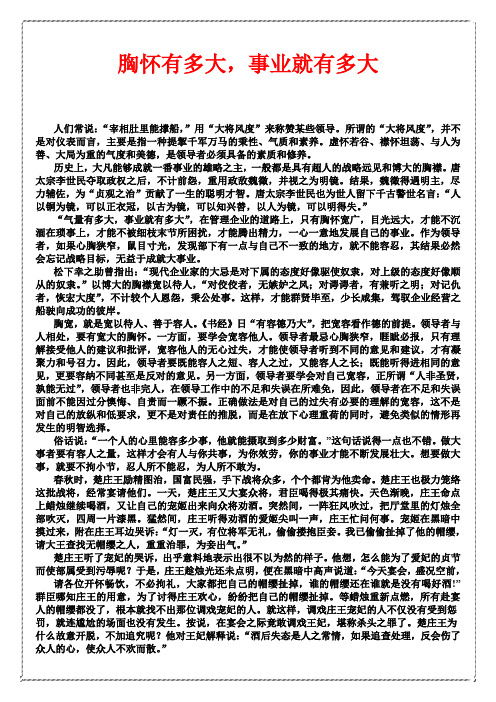 胸怀有多大,事业就有多大