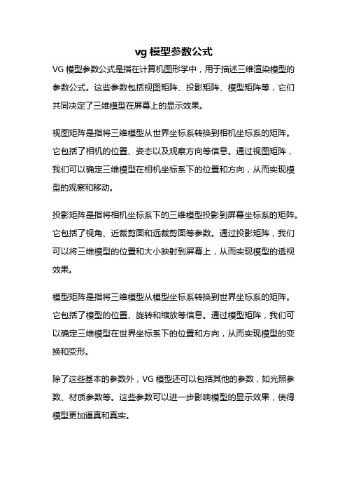 vg模型参数公式